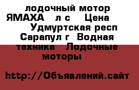 лодочный мотор ЯМАХА 3 л.с. › Цена ­ 40 000 - Удмуртская респ., Сарапул г. Водная техника » Лодочные моторы   